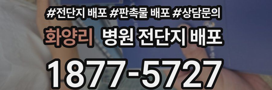화양리 병원 전단지 배포