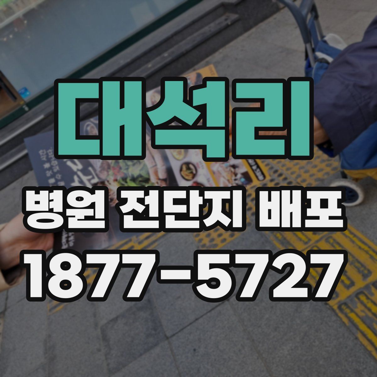 대석리 병원 전단지 배포