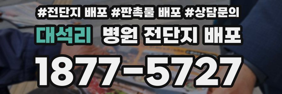 대석리 병원 전단지 배포