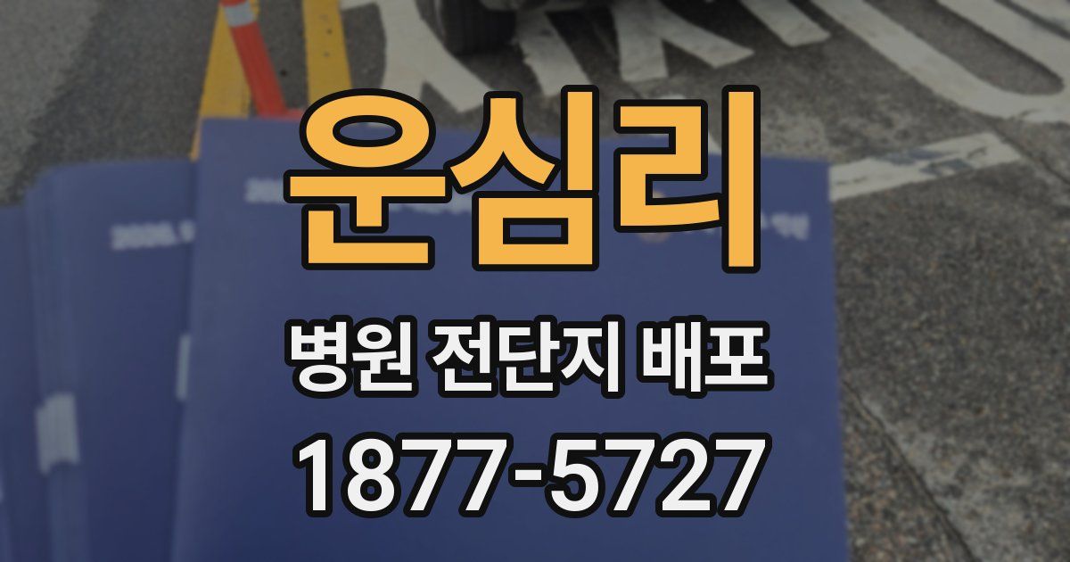 운심리 병원 전단지 배포