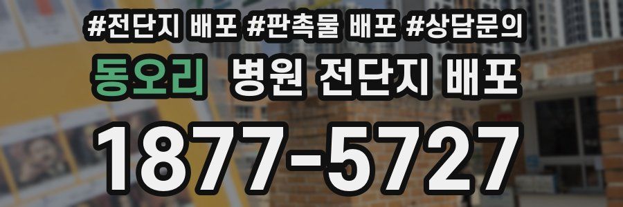 동오리 병원 전단지 배포