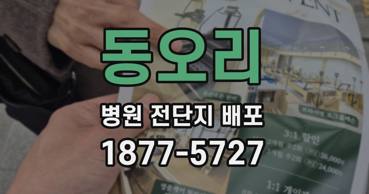 동오리 병원 전단지 배포