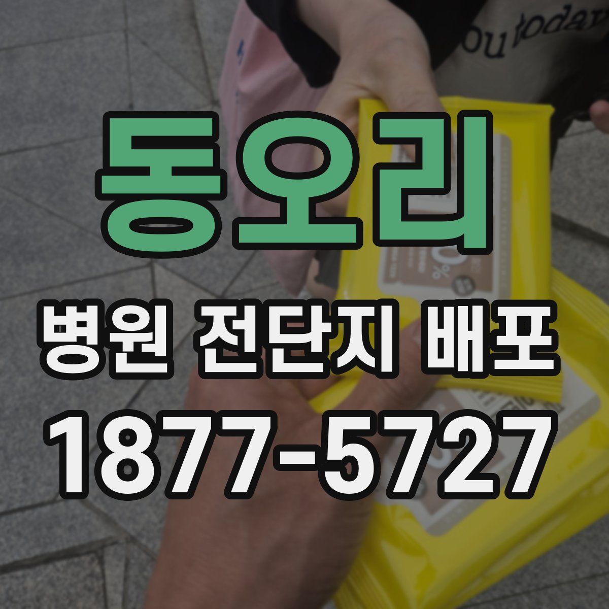 동오리 병원 전단지 배포