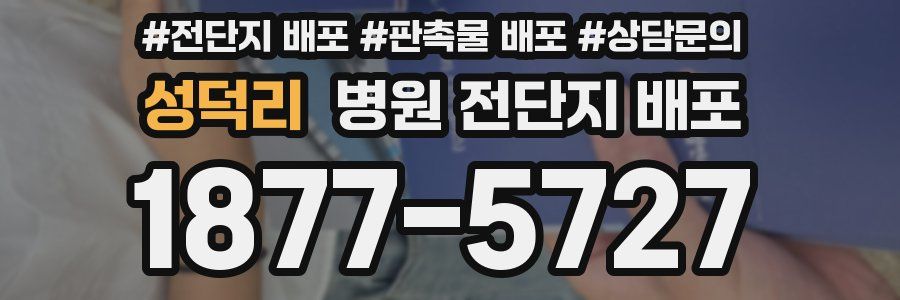 성덕리 병원 전단지 배포