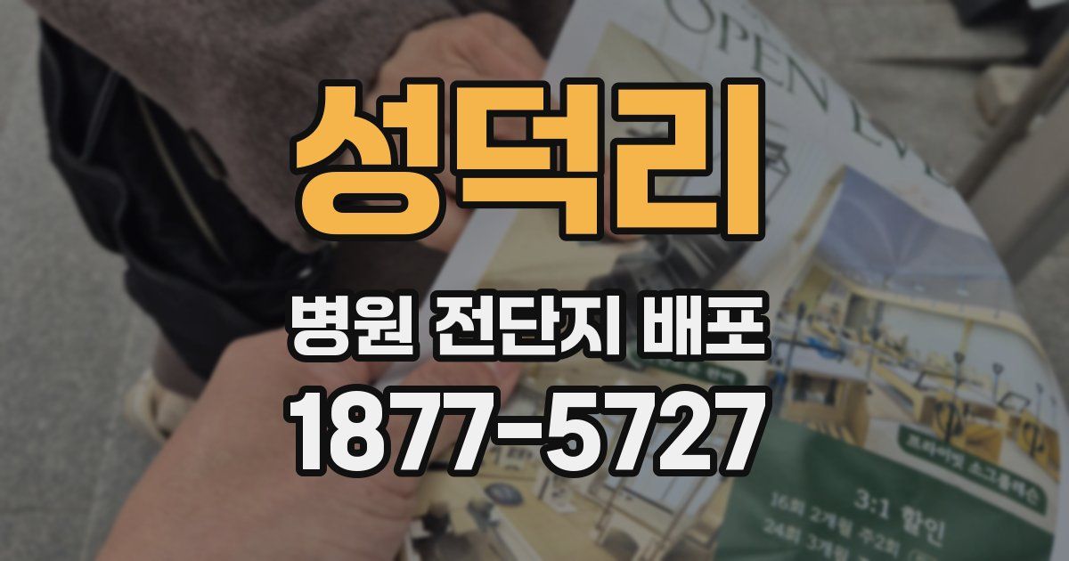성덕리 병원 전단지 배포