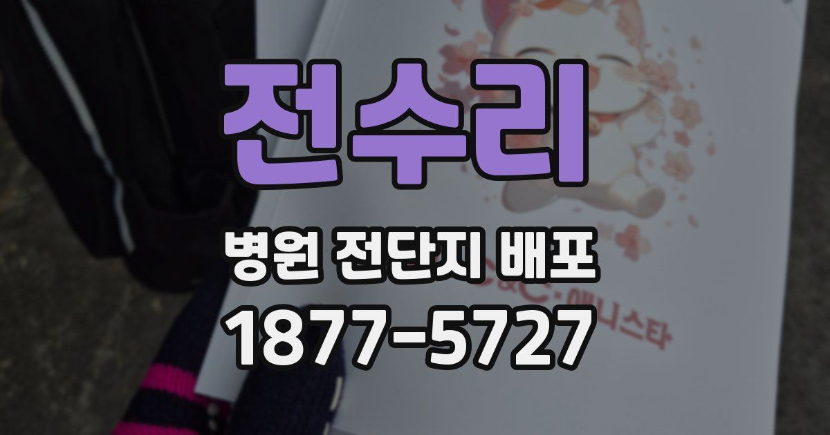전수리 병원 전단지 배포