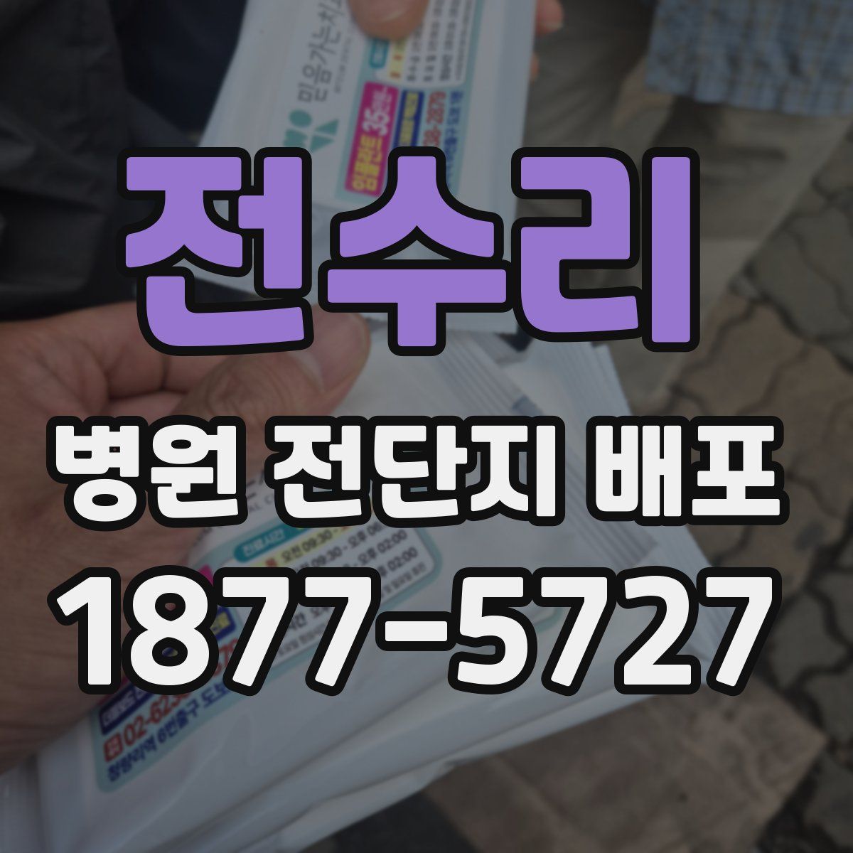 전수리 병원 전단지 배포