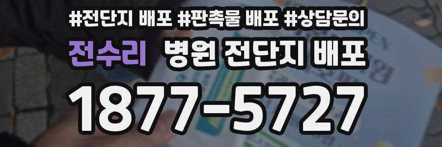 전수리 병원 전단지 배포