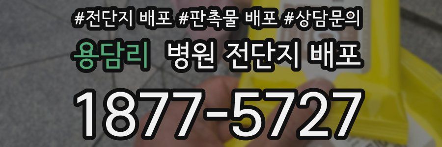 용담리 병원 전단지 배포
