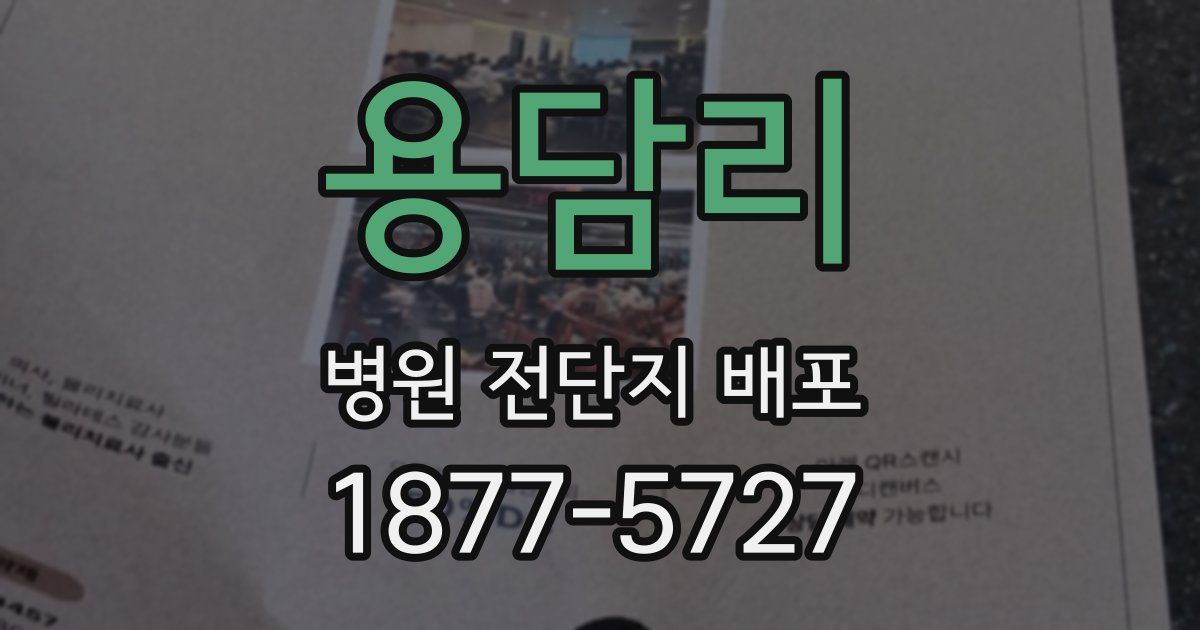 용담리 병원 전단지 배포