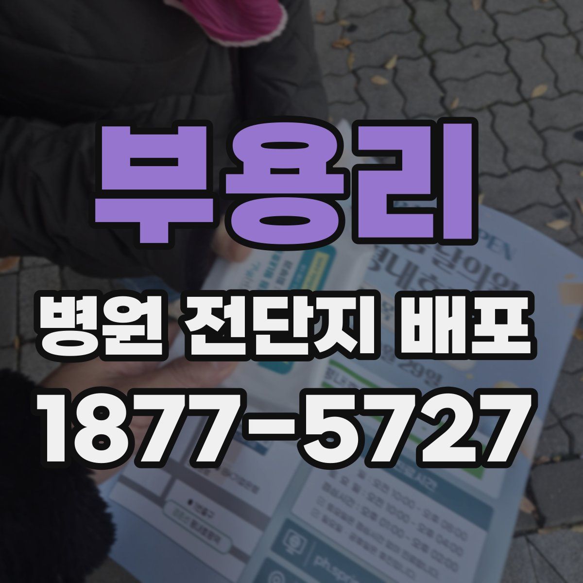 부용리 병원 전단지 배포
