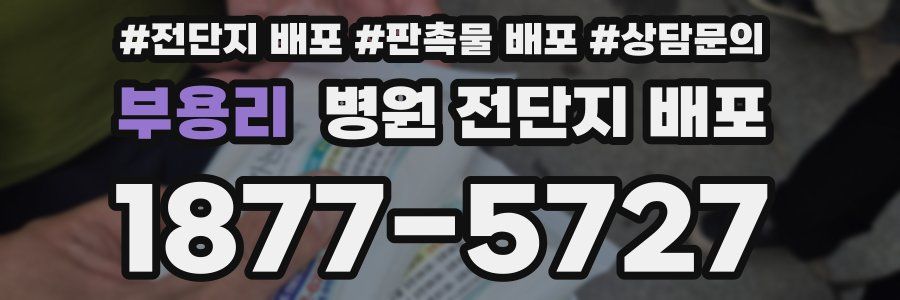 부용리 병원 전단지 배포