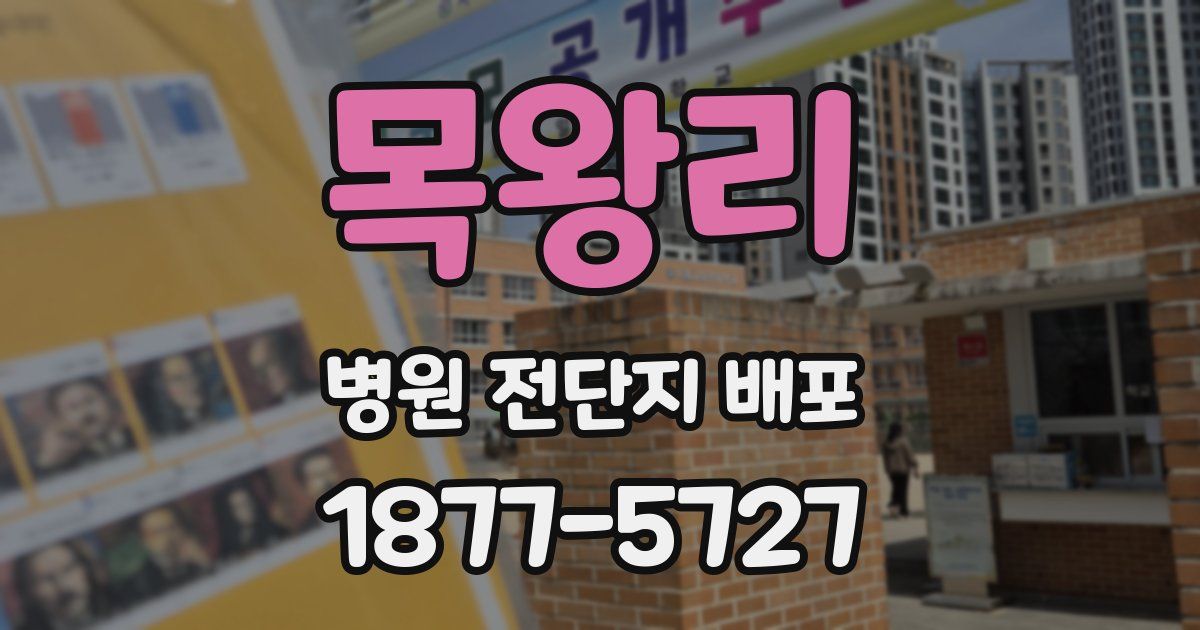 목왕리 병원 전단지 배포