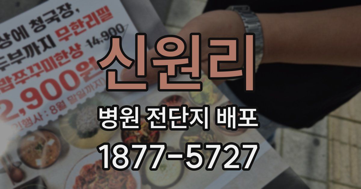 신원리 병원 전단지 배포