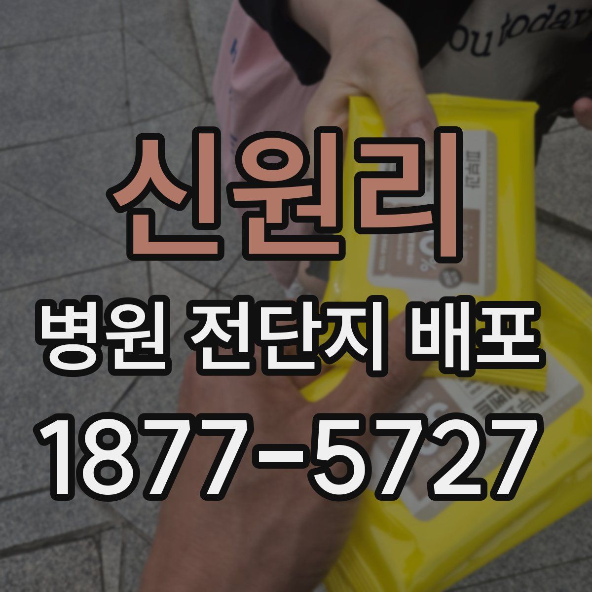 신원리 병원 전단지 배포