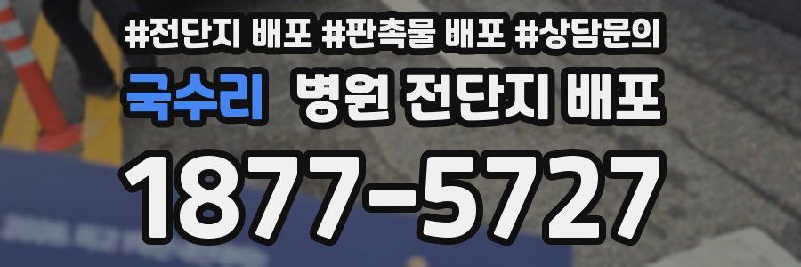 국수리 병원 전단지 배포