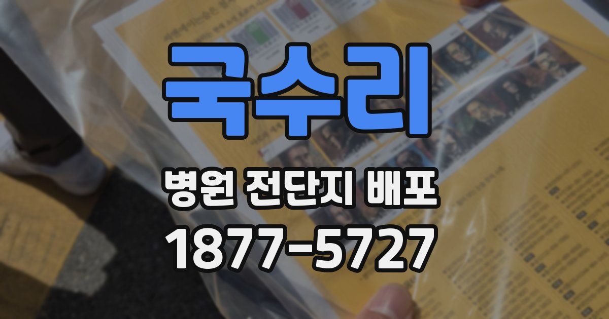 국수리 병원 전단지 배포