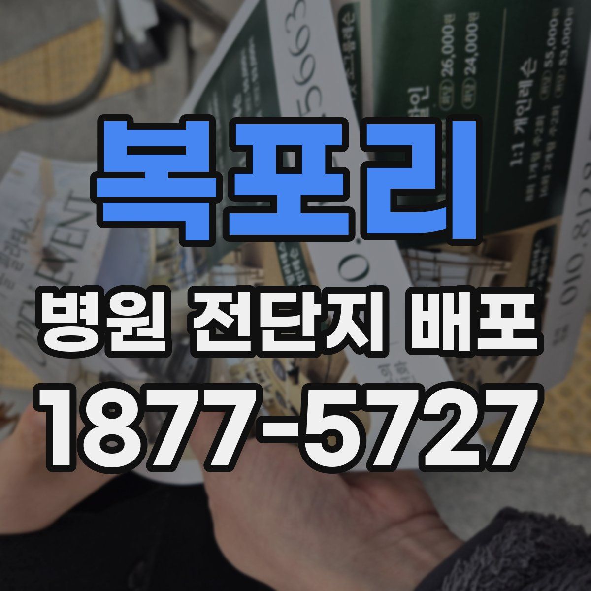 복포리 병원 전단지 배포