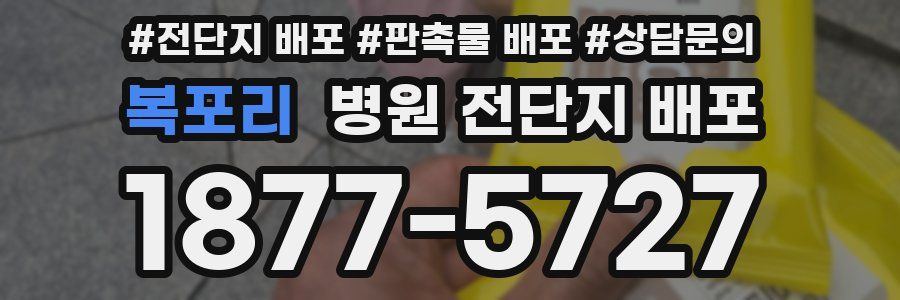복포리 병원 전단지 배포