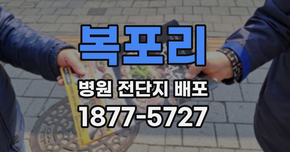 복포리 병원 전단지 배포