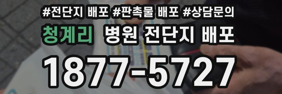 청계리 병원 전단지 배포