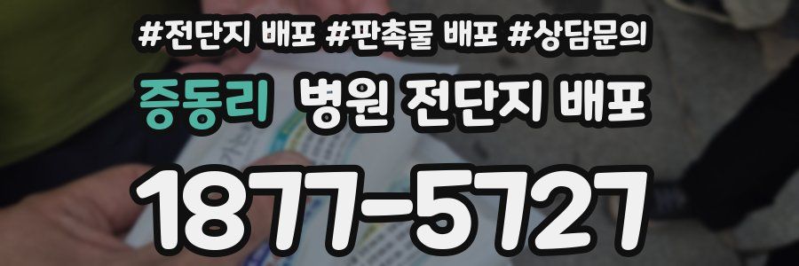 증동리 병원 전단지 배포