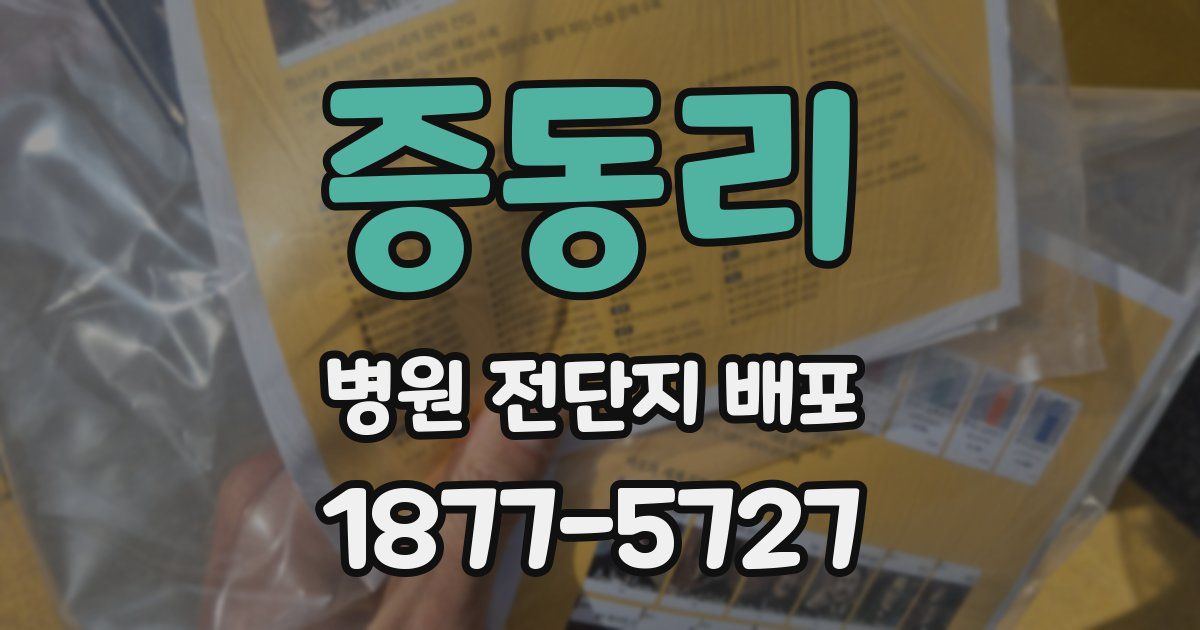 증동리 병원 전단지 배포