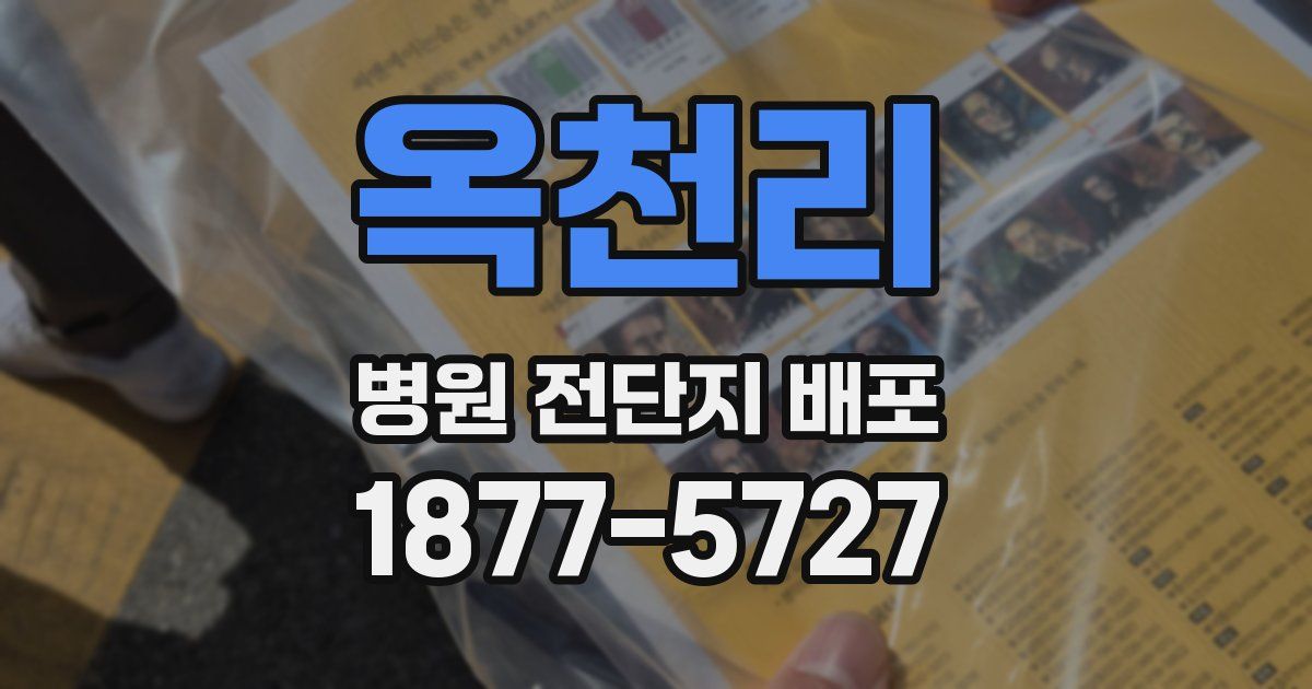 옥천리 병원 전단지 배포