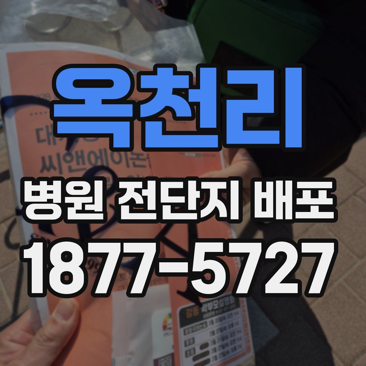 옥천리 병원 전단지 배포