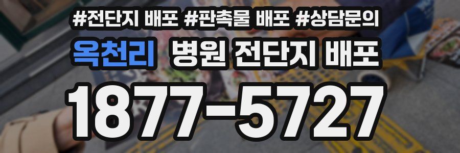 옥천리 병원 전단지 배포