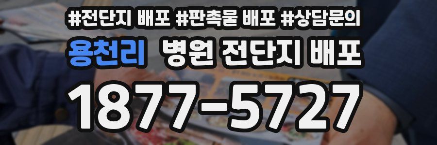 용천리 병원 전단지 배포
