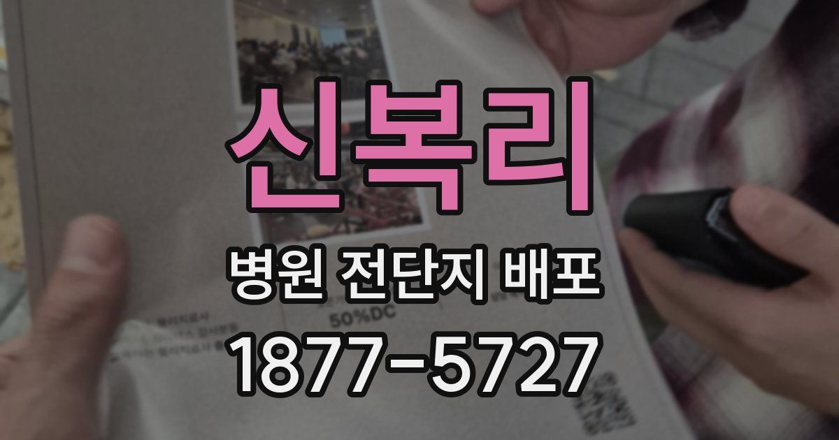 신복리 병원 전단지 배포