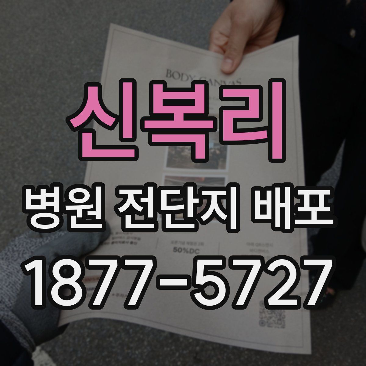 신복리 병원 전단지 배포
