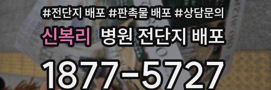 신복리 병원 전단지 배포