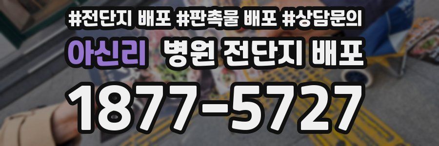 아신리 병원 전단지 배포