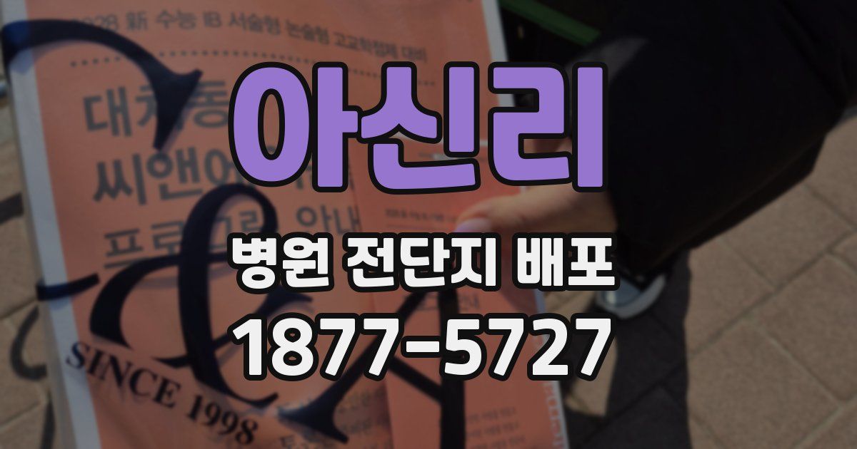 아신리 병원 전단지 배포