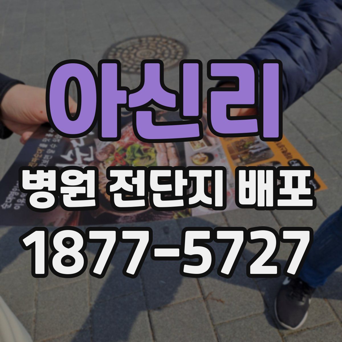 아신리 병원 전단지 배포