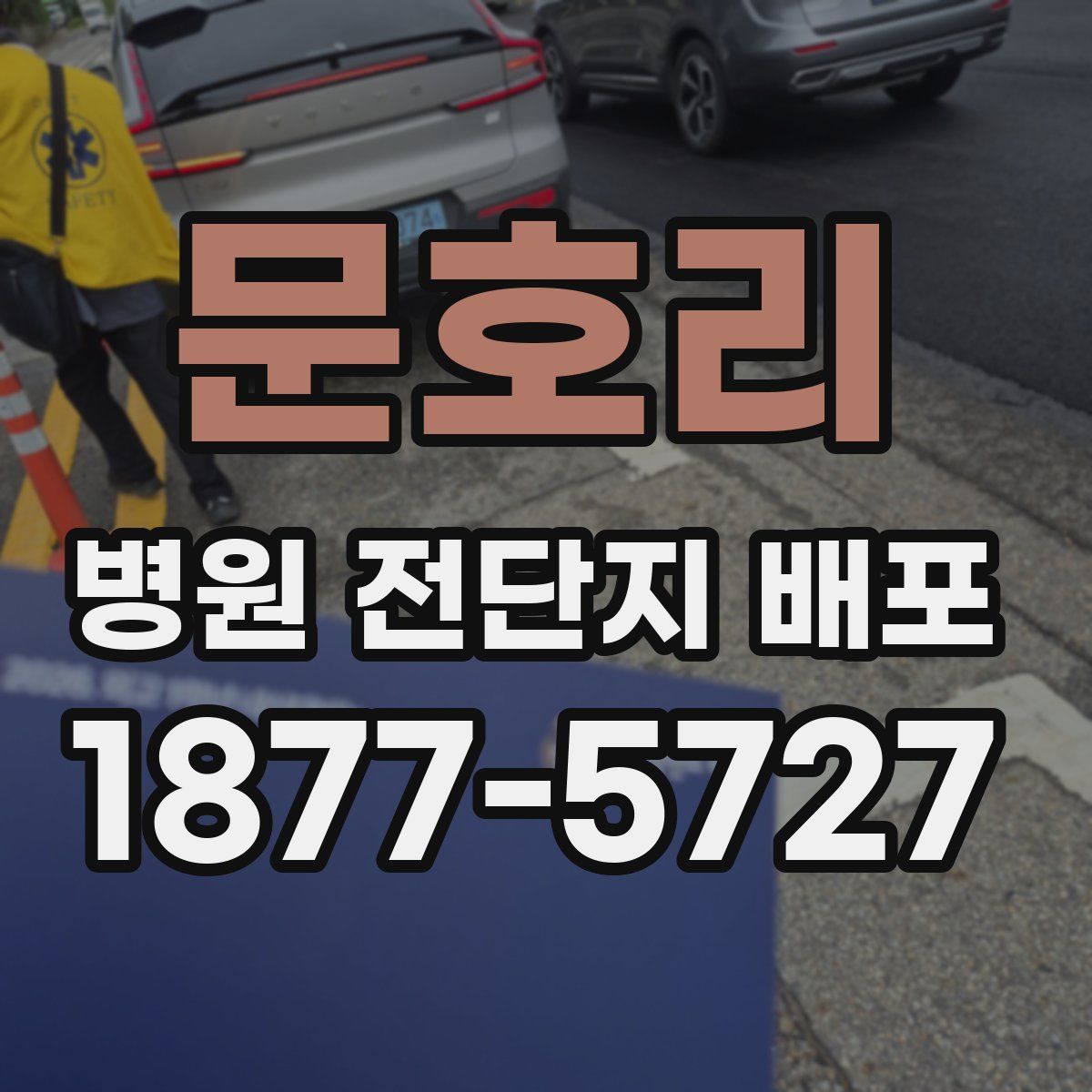 문호리 병원 전단지 배포