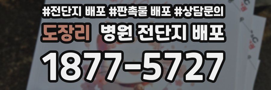 도장리 병원 전단지 배포