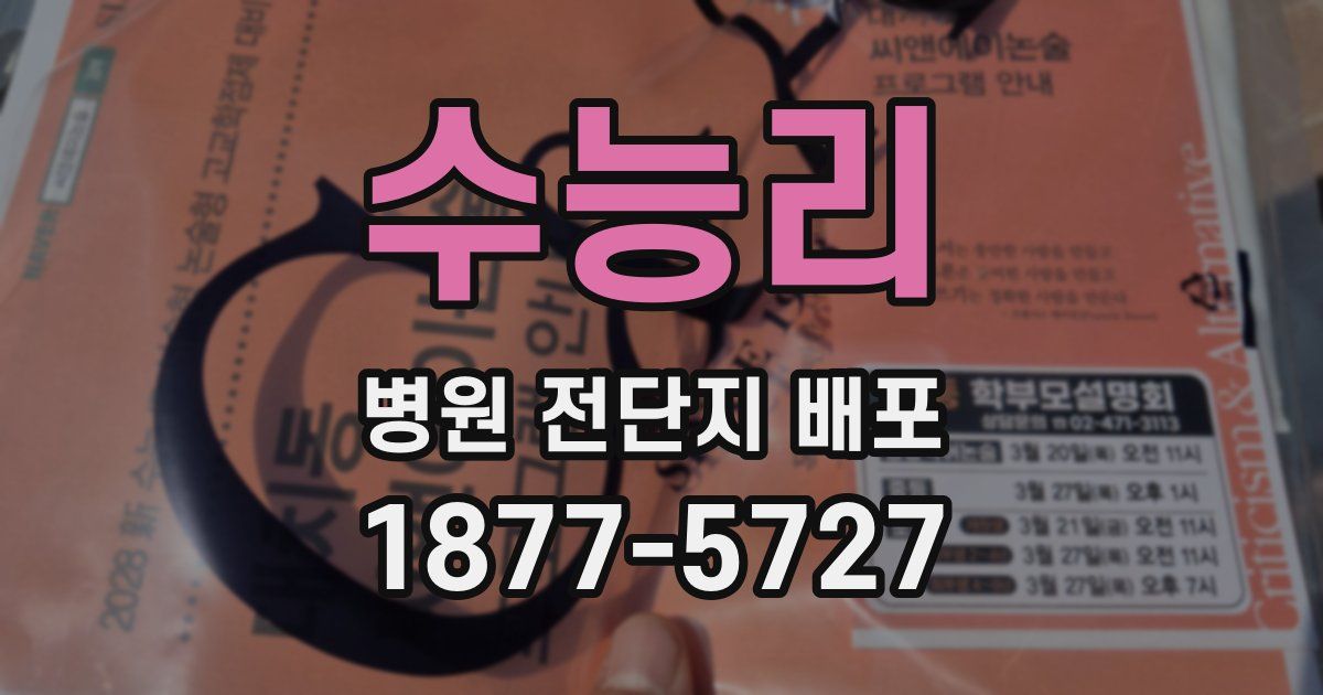 수능리 병원 전단지 배포