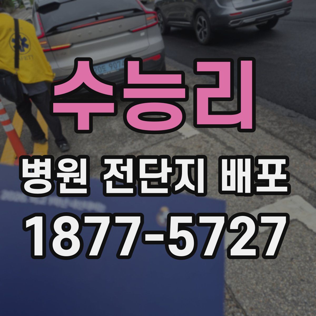 수능리 병원 전단지 배포