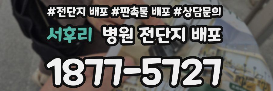 서후리 병원 전단지 배포