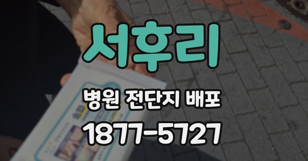 서후리 병원 전단지 배포