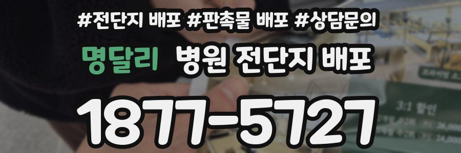 명달리 병원 전단지 배포