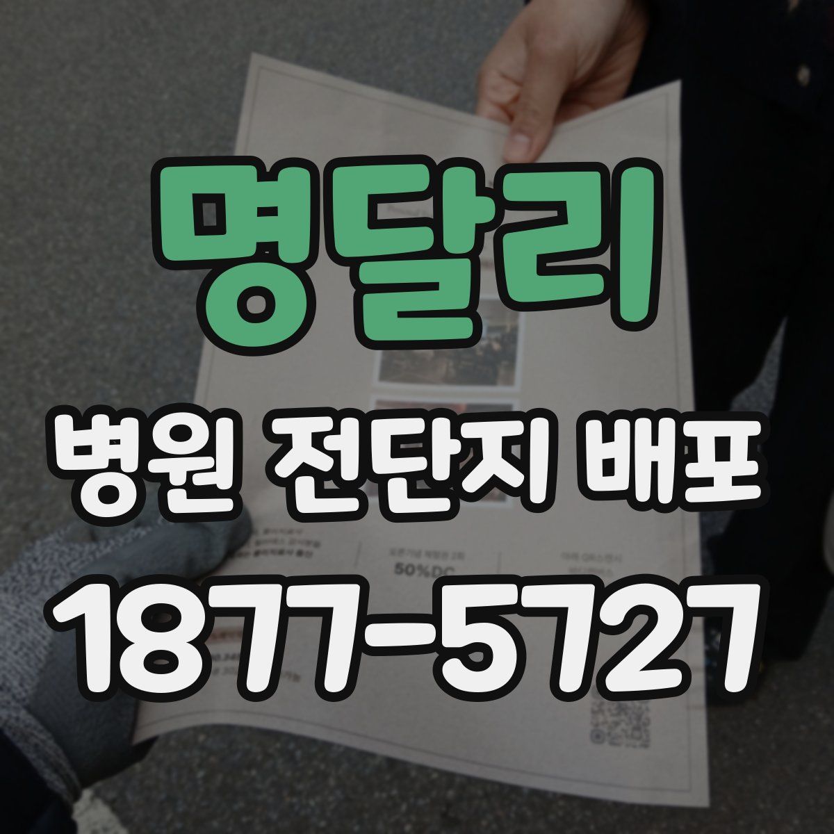 명달리 병원 전단지 배포