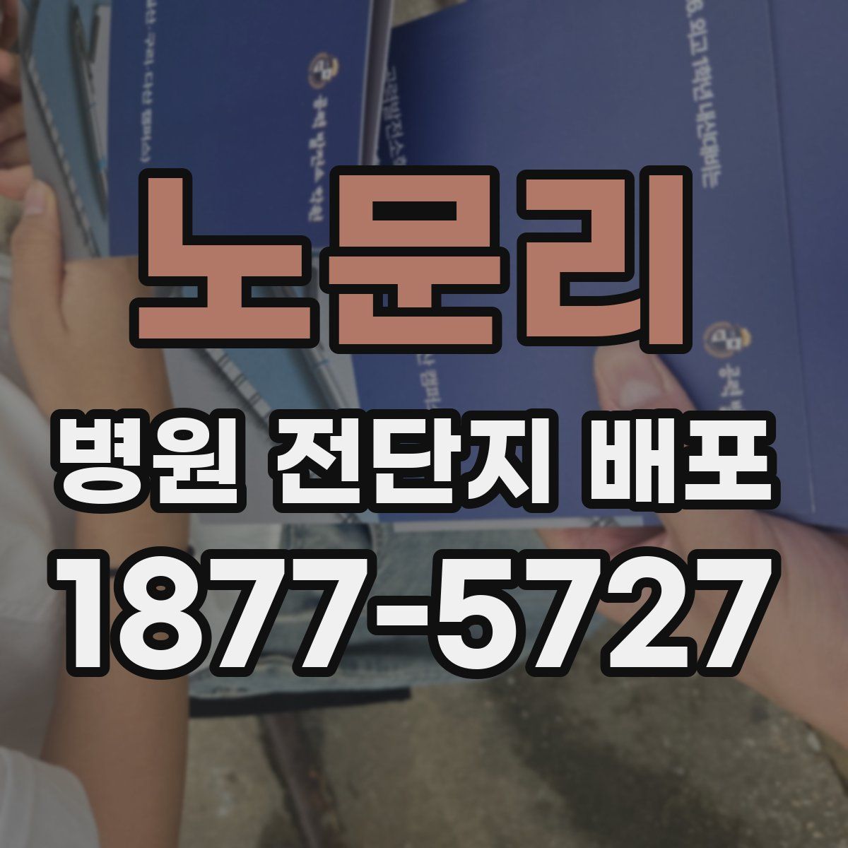 노문리 병원 전단지 배포
