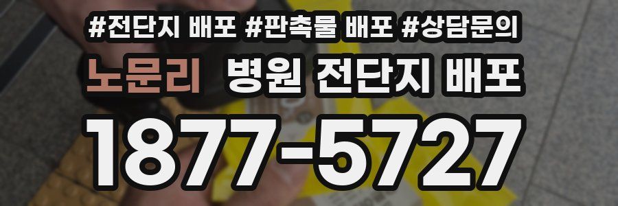 노문리 병원 전단지 배포