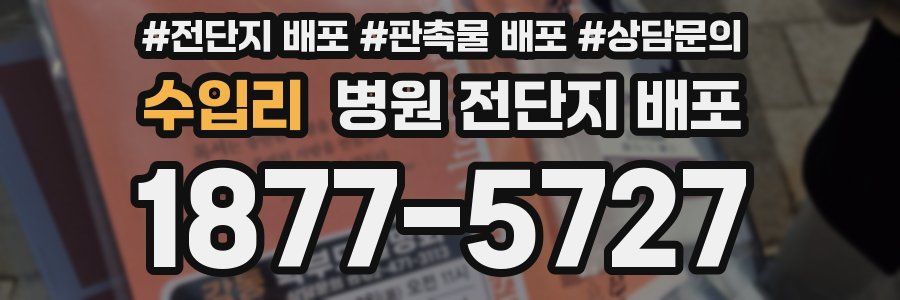 수입리 병원 전단지 배포