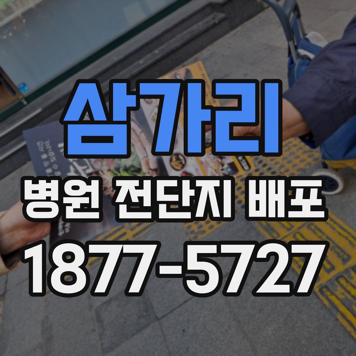삼가리 병원 전단지 배포