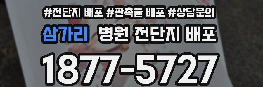 삼가리 병원 전단지 배포